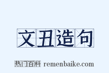 文丑造句是什么意思的图片